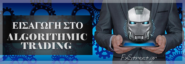 Η Αλγοριθμική προσέγγιση (Algorithmic Trading) αναφέρεται στην έρευνα και την ανάλυση των συνθηκών της αγοράς και των δεδομένων συναλλαγών, προκειμένου να αναπτυχθούν αποτελεσματικές οδηγίες και κανόνες συναλλαγών.