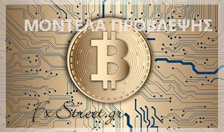 Τα Μοντέλα Πρόβλεψης της Τιμής του Bitcoin..