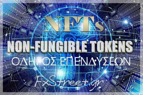 Τα Non-Fungible Tokens ή αλλιώς NFTs
