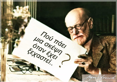 Πού πάει μια σκέψη όταν έχει ξεχαστεί; (σ.σ. υποσυνείδητο)